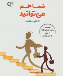 کتاب شما هم می توانید | انتشارات آرمان رشد