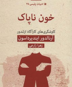 کتاب خون ناپاک | انتشارات قطره