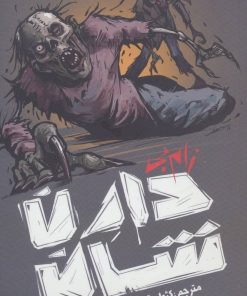 کتاب زام بی | انتشارات نشر ویدا