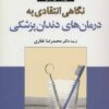 کتاب نگاهی انتقادی به درمان های دندان پزشکی | انتشارات موسسه فرهنگی هنری جهان کتاب
