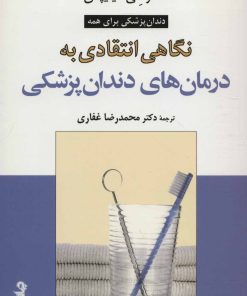 کتاب نگاهی انتقادی به درمان های دندان پزشکی | انتشارات موسسه فرهنگی هنری جهان کتاب