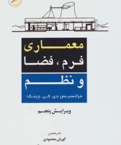 کتاب معماری | انتشارات شهرآب
