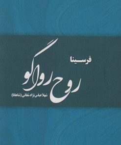 کتاب روح رواگو | انتشارات پارس کتاب