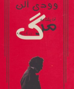 کتاب مرگ در یک پرده | انتشارات روزنه کار