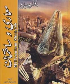 کتاب دیکشنری جامع معماری و ساختمان | انتشارات شهرآب