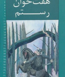 کتاب هفت خوان رستم | انتشارات خانه ادبیات