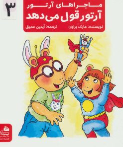 کتاب آرتور قول می دهد | انتشارات پیام آزادی