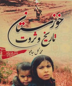 کتاب خوزستان، تاریخ و ثروت | انتشارات ابریشمی