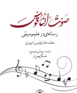 کتاب صوت الناقوس | انتشارات امید سخن