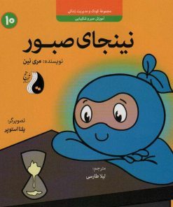 کتاب نینجای صبور | انتشارات ترنج مهرآیین