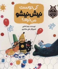 کتاب کی دوست نیش نیشو می خواد؟ | انتشارات پرنده آبی
