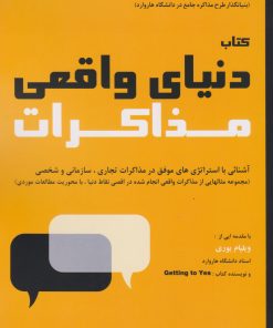 کتاب دنیای واقعی مذاکرات | انتشارات راه طلایی