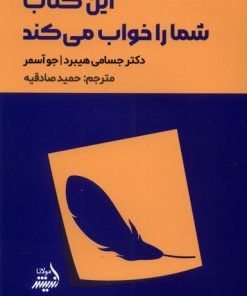 کتاب این کتاب شما را خواب می کند | انتشارات اندیشه مولانا