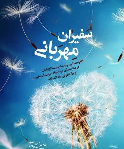 کتاب سفیران مهربانی | انتشارات مهرستان