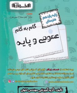 کتاب گام به گام عمومی و پایه یازدهم هنرستان | انتشارات اخوان