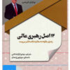 کتاب کتاب صوتی 12 اصل رهبری عالی | انتشارات نوین کتاب گویا