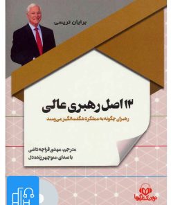 کتاب کتاب صوتی 12 اصل رهبری عالی | انتشارات نوین کتاب گویا