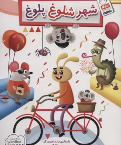 کتاب شهر شلوغ پلوغ | انتشارات جمال