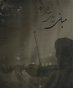 کتاب مبانی صدا سازی مهدی درستکار (وزیری) | انتشارات ابریشمی