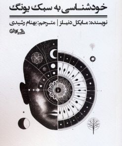 کتاب خودشناسی به سبک یونگ | انتشارات سیوان