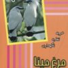 کتاب مرغ مینا | انتشارات جاجرمی