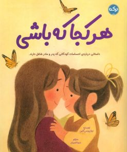 کتاب هرکجا که باشی | انتشارات برکه آبی