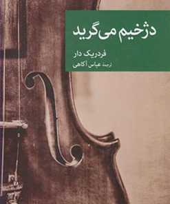 کتاب دژخیم می گرید | انتشارات موسسه فرهنگی هنری جهان کتاب