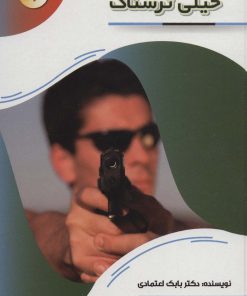 کتاب خیلی ترسناک | انتشارات پیام عدالت