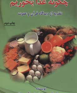 کتاب چگونه غذا بخوریم (تغذیه از دیدگاه قرآن و عترت) | انتشارات المعی