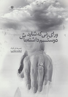 کتاب ورای زنی که شاید دوستم داشته باش | انتشارات سرزمین اهورایی