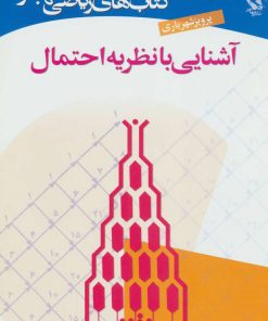 کتاب آشنایی با نظریه احتمال | انتشارات مهاجر