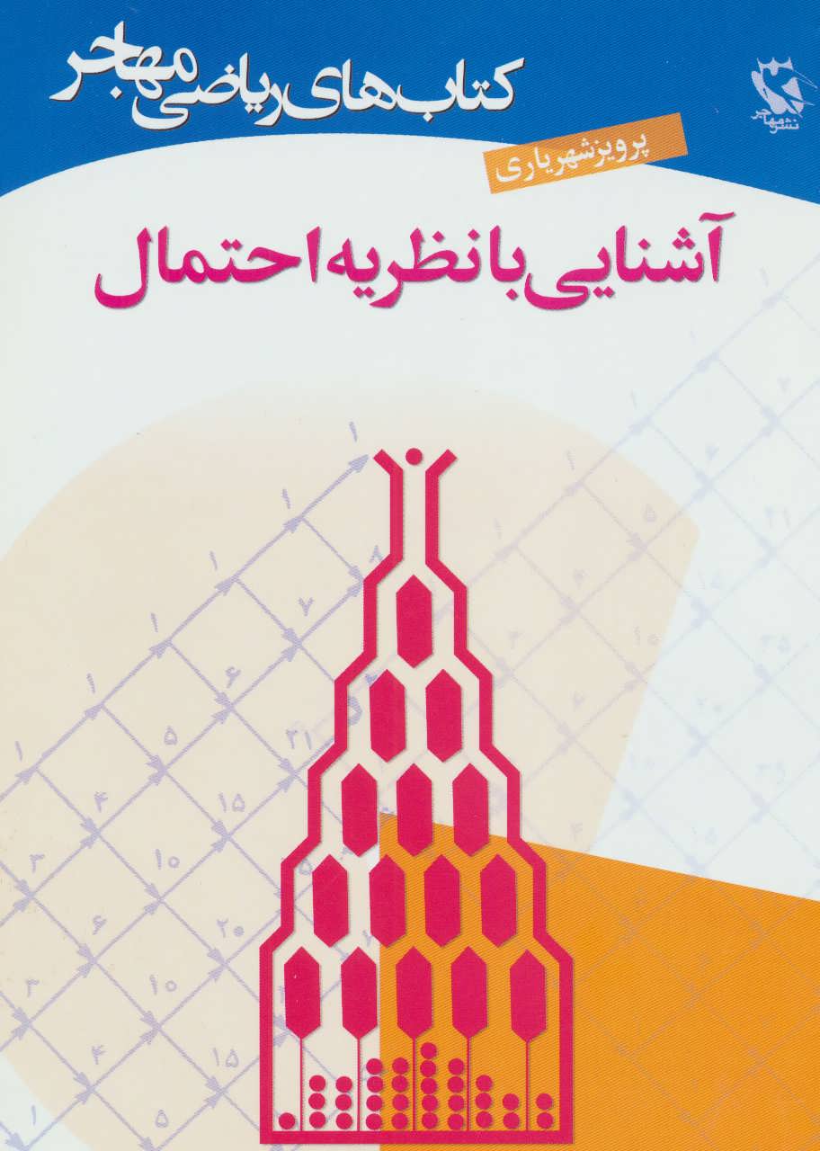 کتاب آشنایی با نظریه احتمال | انتشارات مهاجر