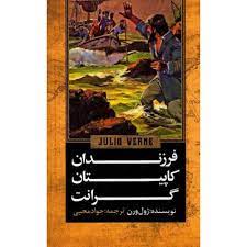 کتاب فرزندان کاپیتان گرانت | انتشارات جاودان خرد