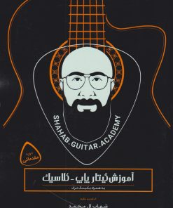 کتاب آموزش گیتار پاپ کلاسیک | انتشارات آرتامیس