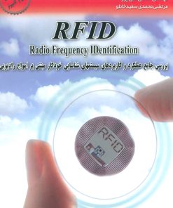 کتاب بررسی جامع عملکرد و کاربردهای سیستمهای شناسایی خودکار مبتنی بر امواج | انتشارات شهرآب