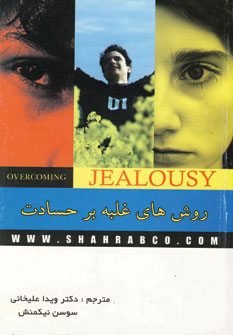 کتاب روش های غلبه بر حسادت | انتشارات شهرآب
