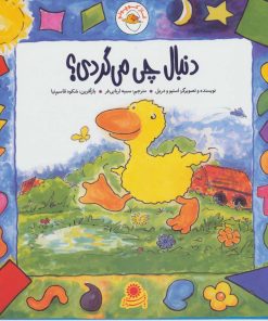 کتاب غاز کوچولو دنبال چی می‌گردی؟ | انتشارات با فرزندان