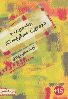 کتاب برنامه ریزی با دوربین مدار بسته | انتشارات بارسا