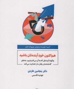 کتاب هم اکنون خود آینده تان باشید | انتشارات ذهن آویز