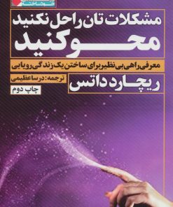 کتاب مشکلات تان را حل نکنید محو کنید | انتشارات نگاه نوین