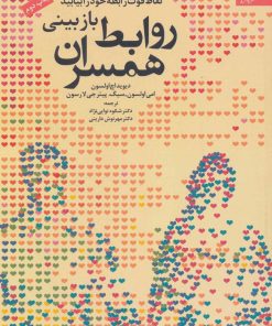 کتاب بازبینی روابط همسران | انتشارات دانژه