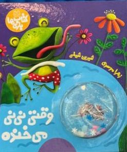 کتاب وقتی نی نی می خنده | انتشارات خانه ادبیات