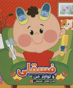 کتاب فسقلی و لوازم من | انتشارات آریا نوین