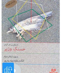 کتاب کتاب صوتی بر دار کردن حسنک وزیر | انتشارات نوین کتاب گویا