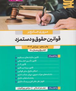 کتاب مروری جامع بر قوانین حقوق و دستمزد | انتشارات رسن
