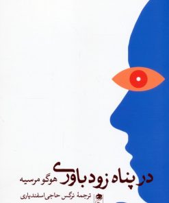 کتاب در پناه زودباوری | انتشارات نشر گاه