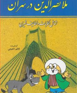 کتاب ملانصرالدین در تهران | انتشارات سما