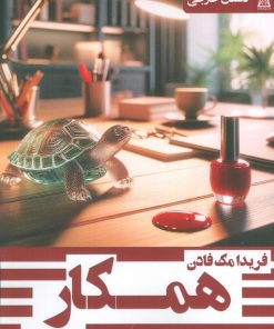 کتاب همکار | انتشارات زرین اندیشمند