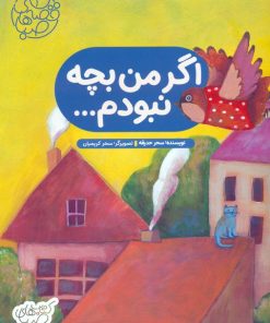 کتاب اگر من بچه نبودم... | انتشارات شورا