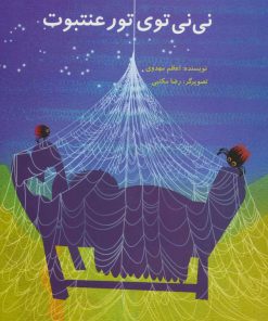 کتاب نی نی توی تور عنتبوت | انتشارات پرنده آبی
